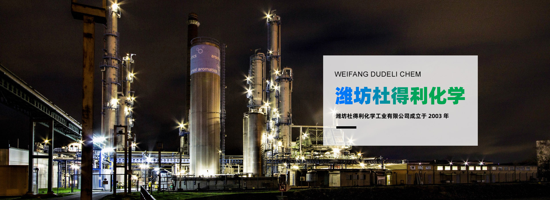 濰坊杜得利化學(xué)工業(yè)有限公司